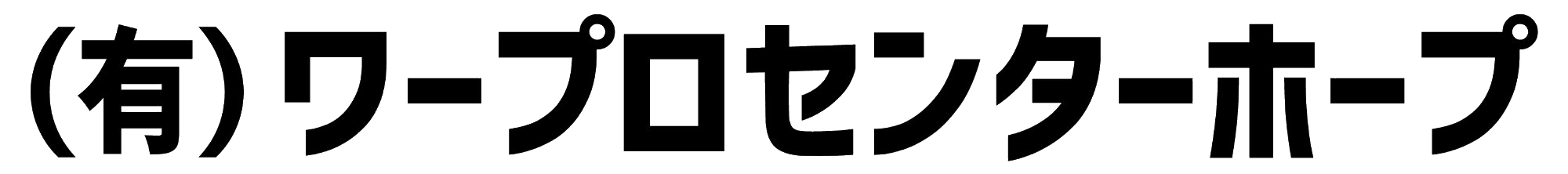 有限会社ワープロセンターホープ
